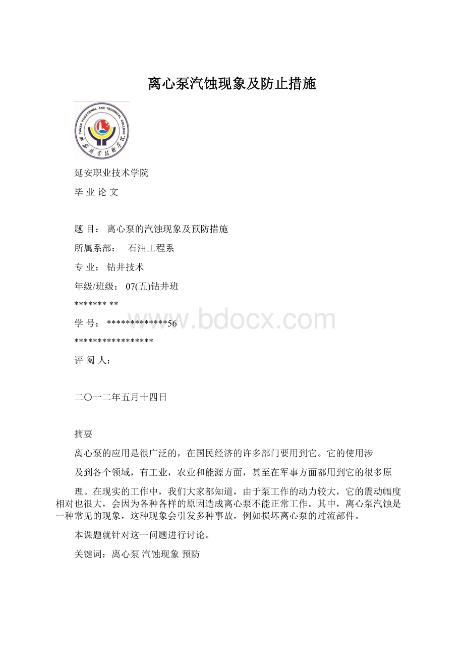 离心泵汽蚀现象及防止措施Word格式文档下载.docx