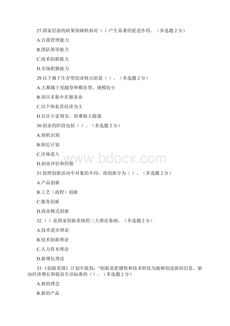 广西专业技术人员创新与创业能力建设考题与多选题答案.docx_第2页