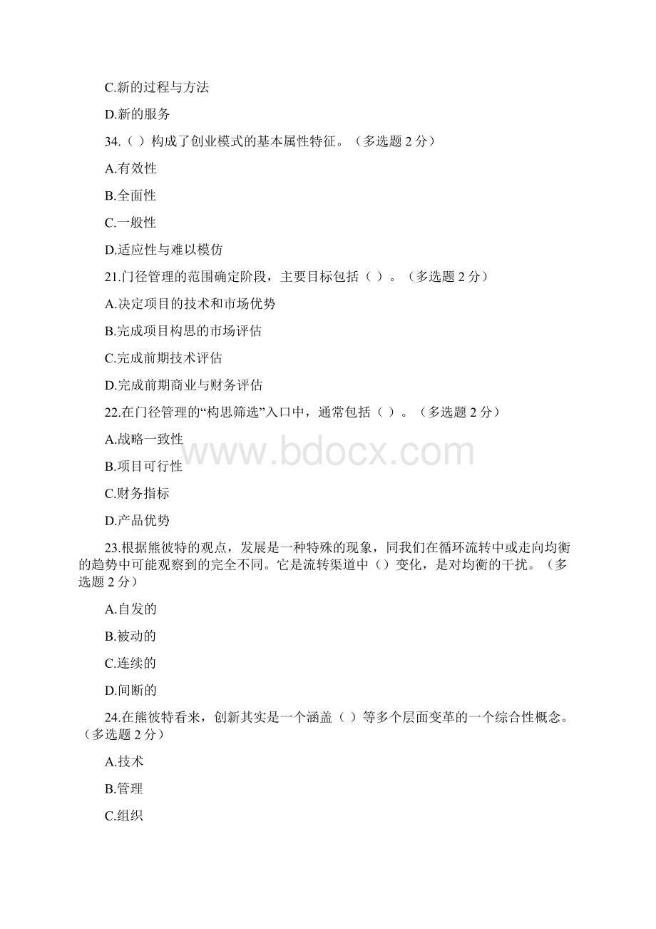 广西专业技术人员创新与创业能力建设考题与多选题答案.docx_第3页