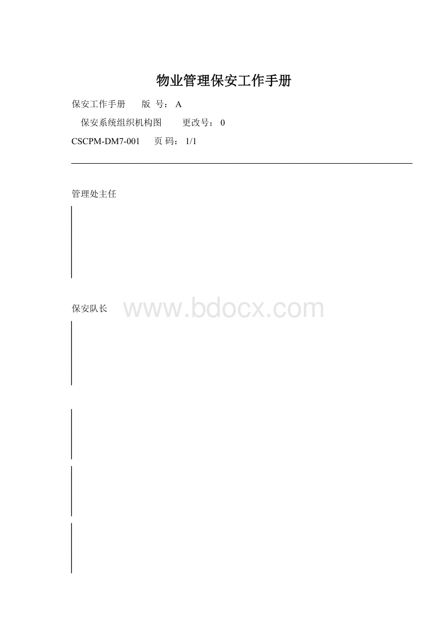 物业管理保安工作手册.docx_第1页