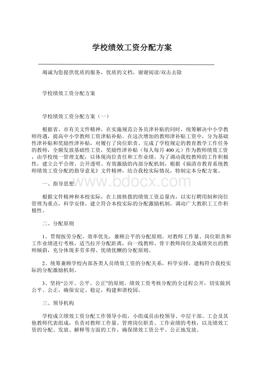 学校绩效工资分配方案Word格式.docx