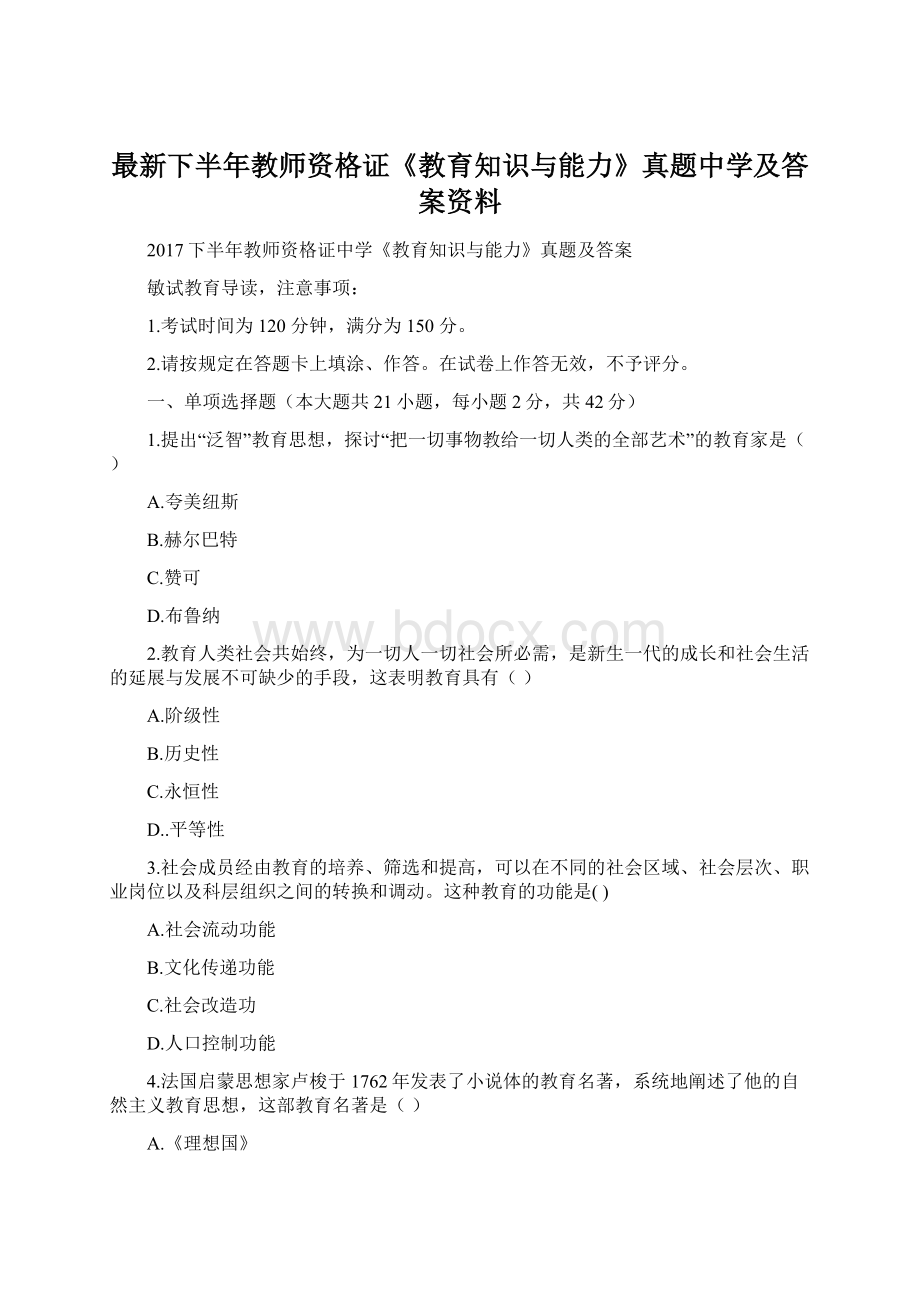 最新下半年教师资格证《教育知识与能力》真题中学及答案资料Word格式文档下载.docx_第1页