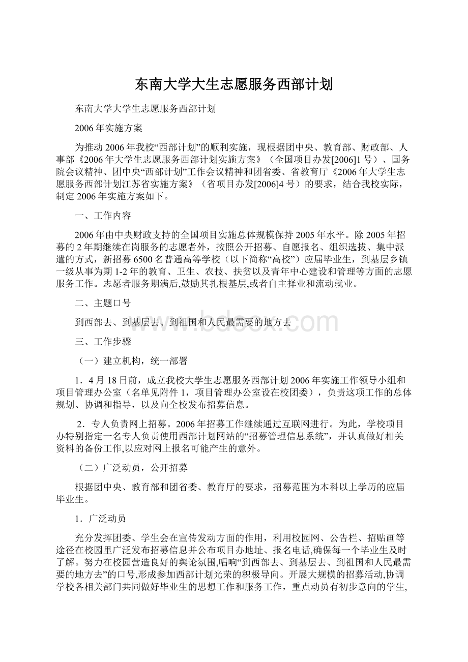 东南大学大生志愿服务西部计划.docx