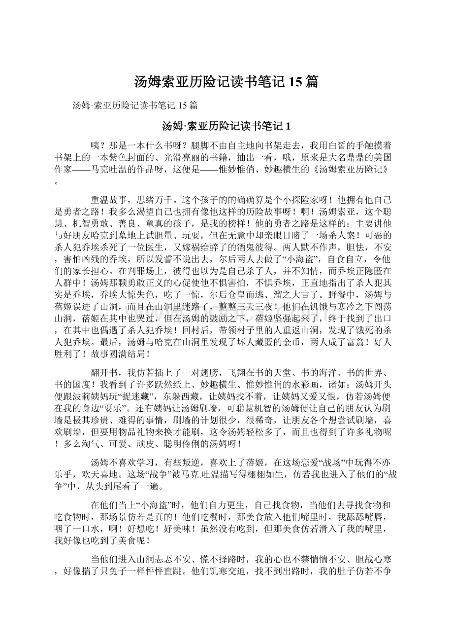 汤姆索亚历险记读书笔记15篇Word格式文档下载.docx_第1页