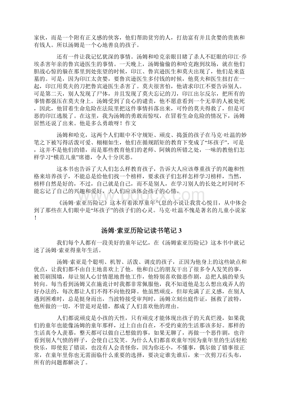 汤姆索亚历险记读书笔记15篇Word格式文档下载.docx_第3页