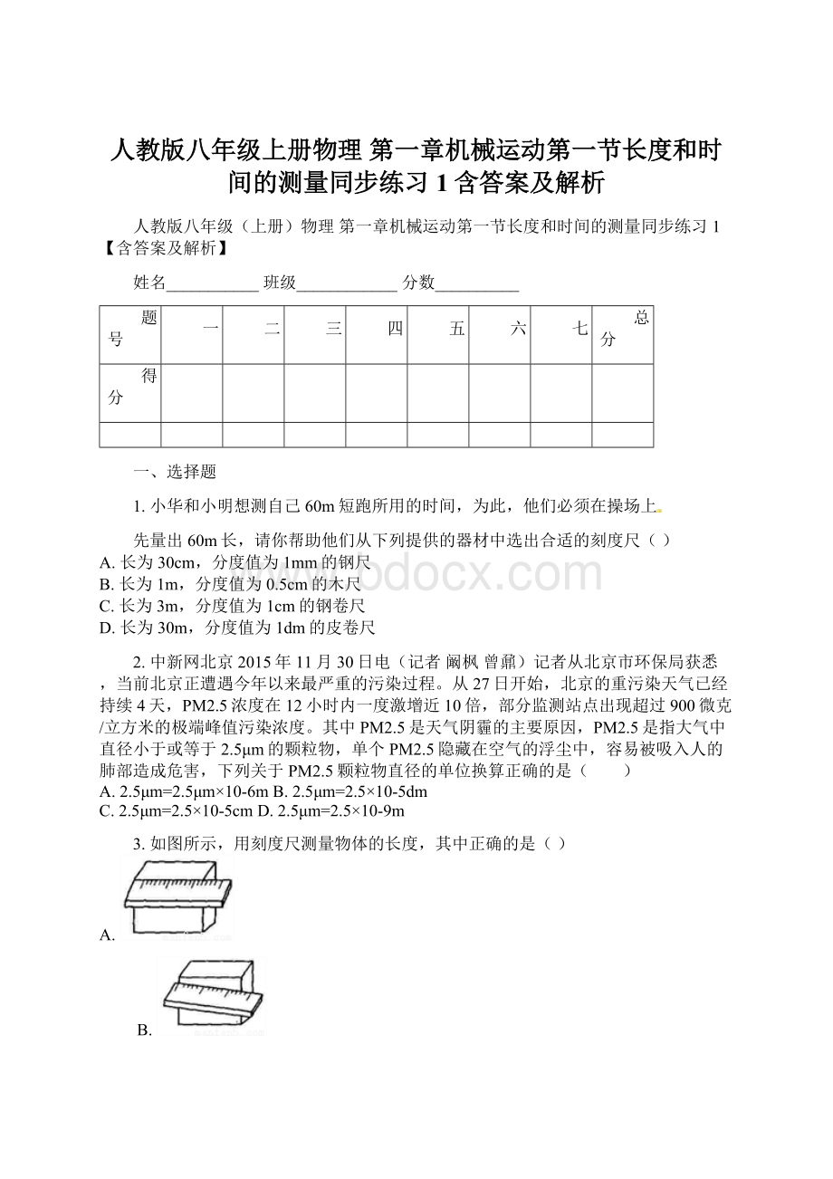 人教版八年级上册物理 第一章机械运动第一节长度和时间的测量同步练习1含答案及解析.docx_第1页