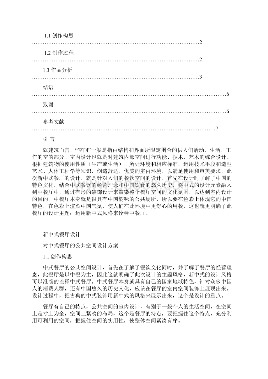 毕业设计新中式餐厅的设计Word下载.docx_第2页