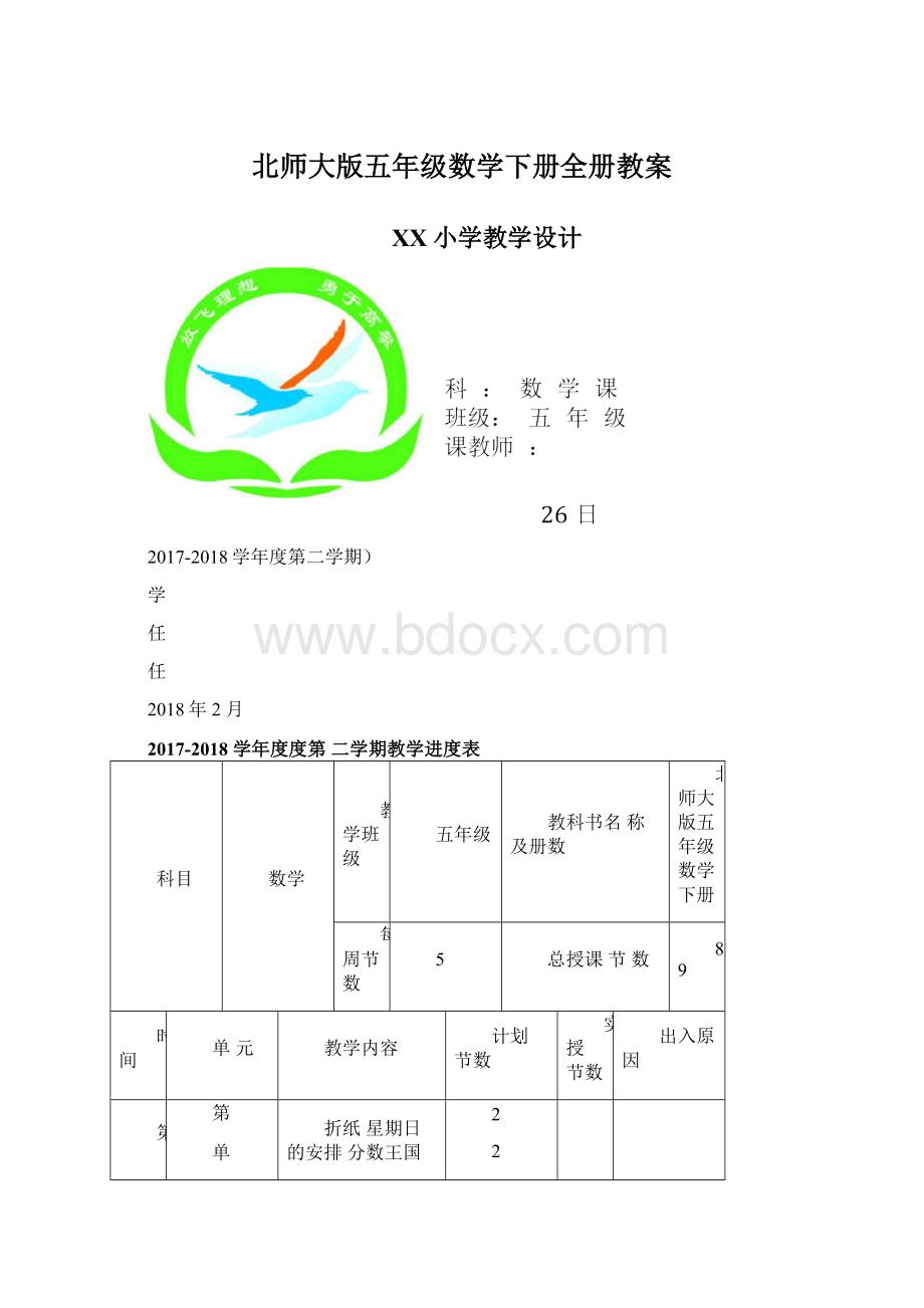 北师大版五年级数学下册全册教案Word文件下载.docx_第1页