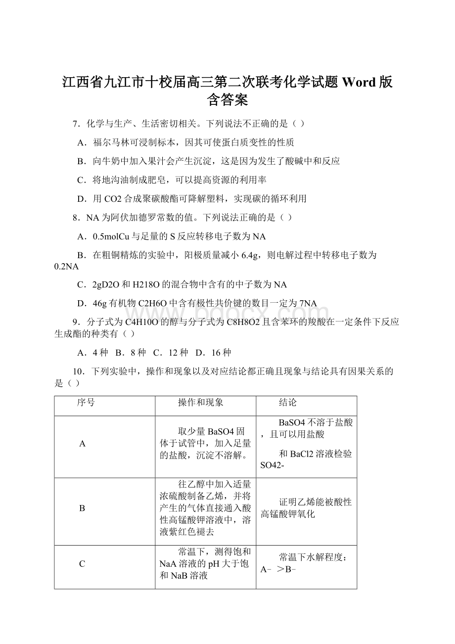 江西省九江市十校届高三第二次联考化学试题Word版 含答案.docx