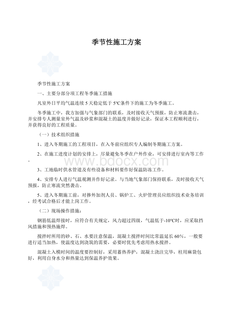 季节性施工方案Word格式.docx