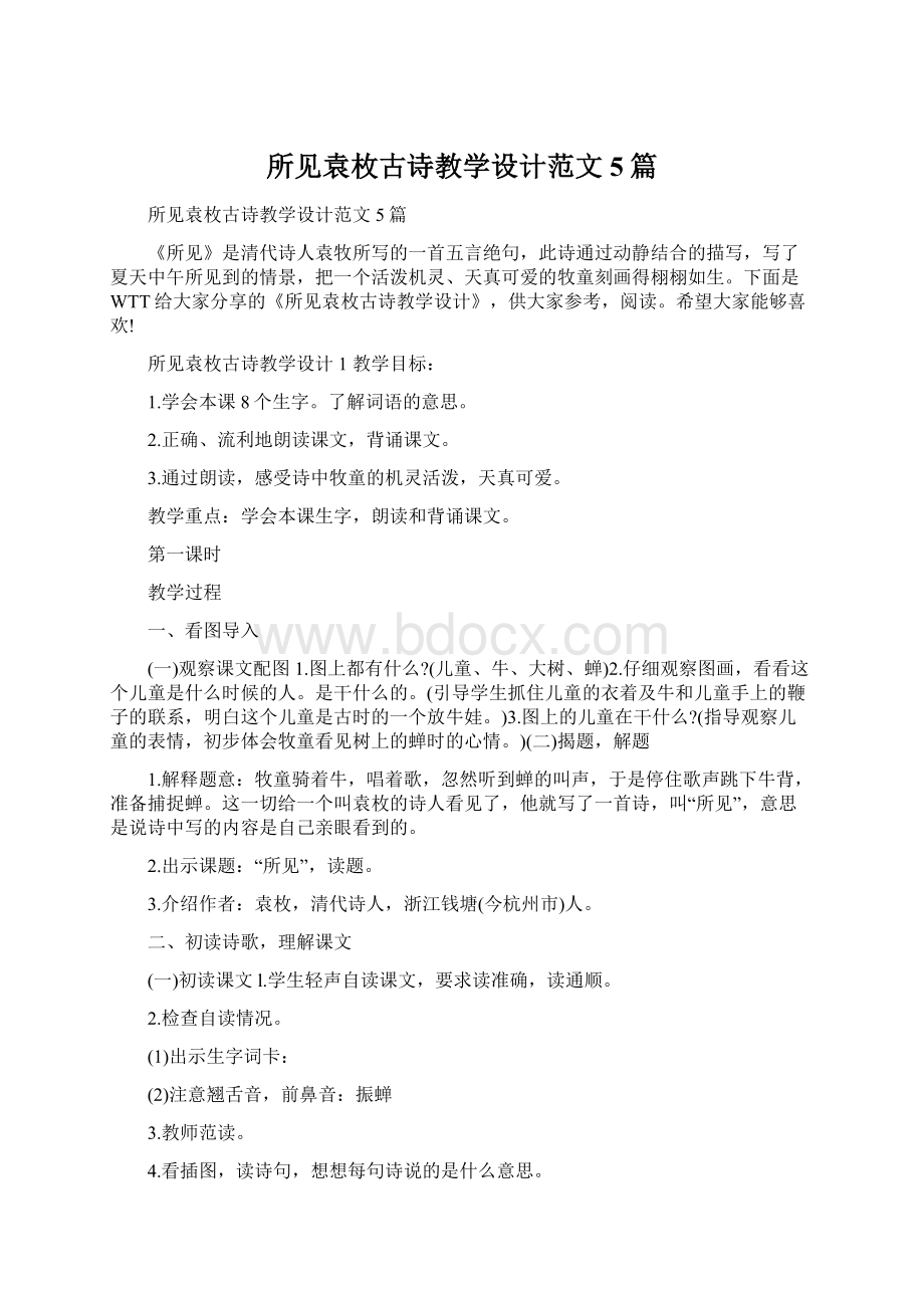 所见袁枚古诗教学设计范文5篇.docx_第1页