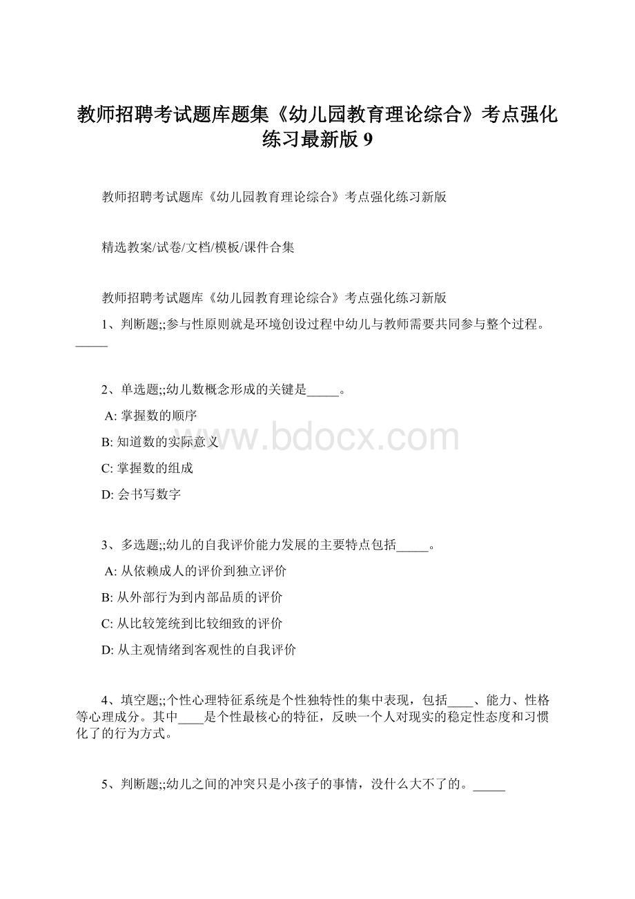 教师招聘考试题库题集《幼儿园教育理论综合》考点强化练习最新版 9.docx_第1页