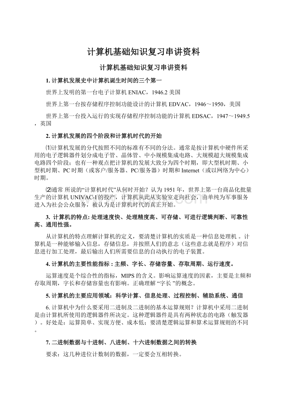 计算机基础知识复习串讲资料.docx_第1页