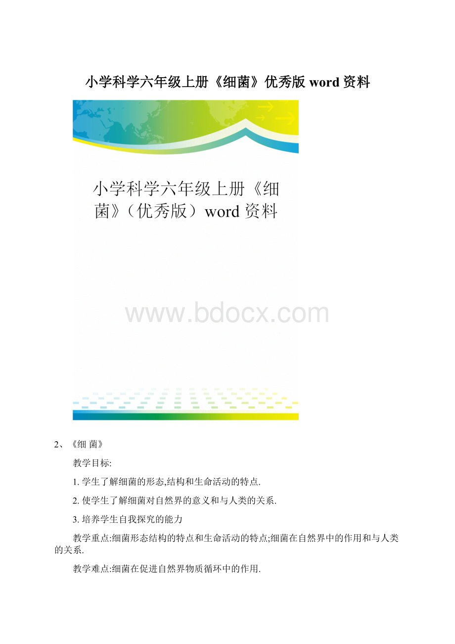 小学科学六年级上册《细菌》优秀版word资料.docx_第1页