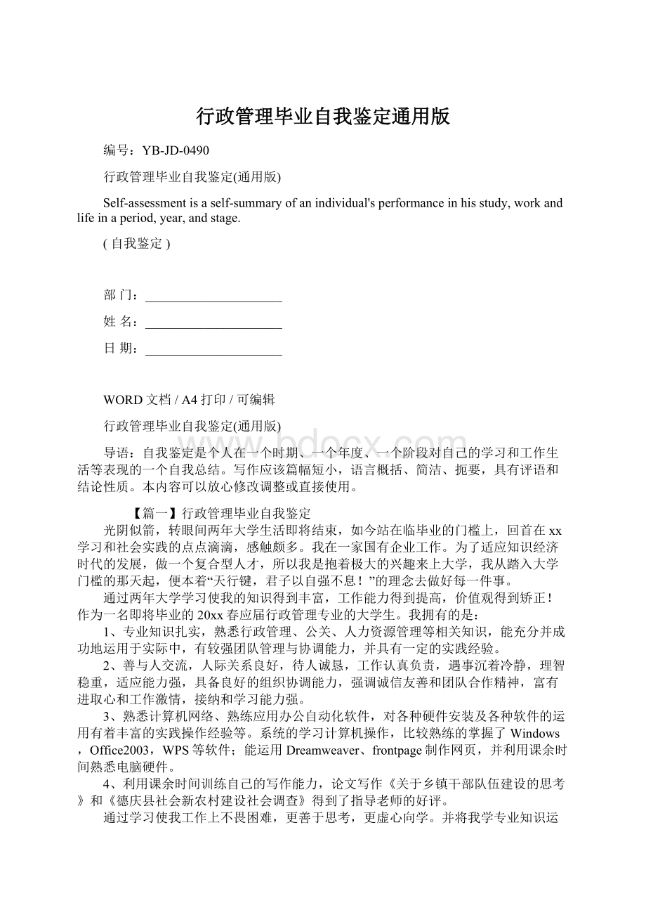 行政管理毕业自我鉴定通用版.docx