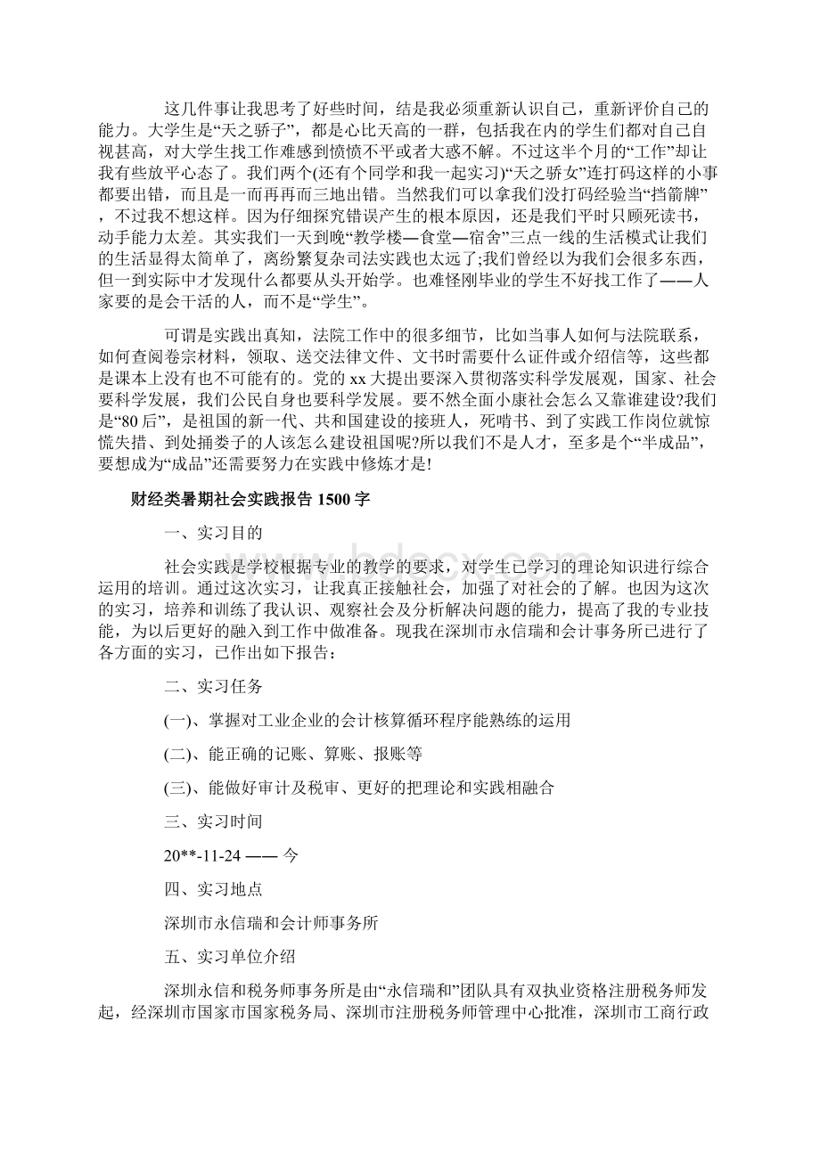 财经类暑期社会实践报告1500字.docx_第2页