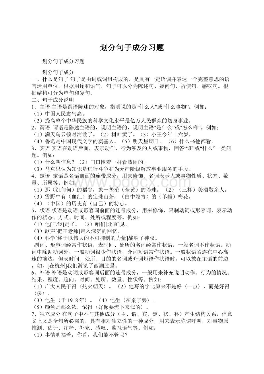 划分句子成分习题Word文件下载.docx