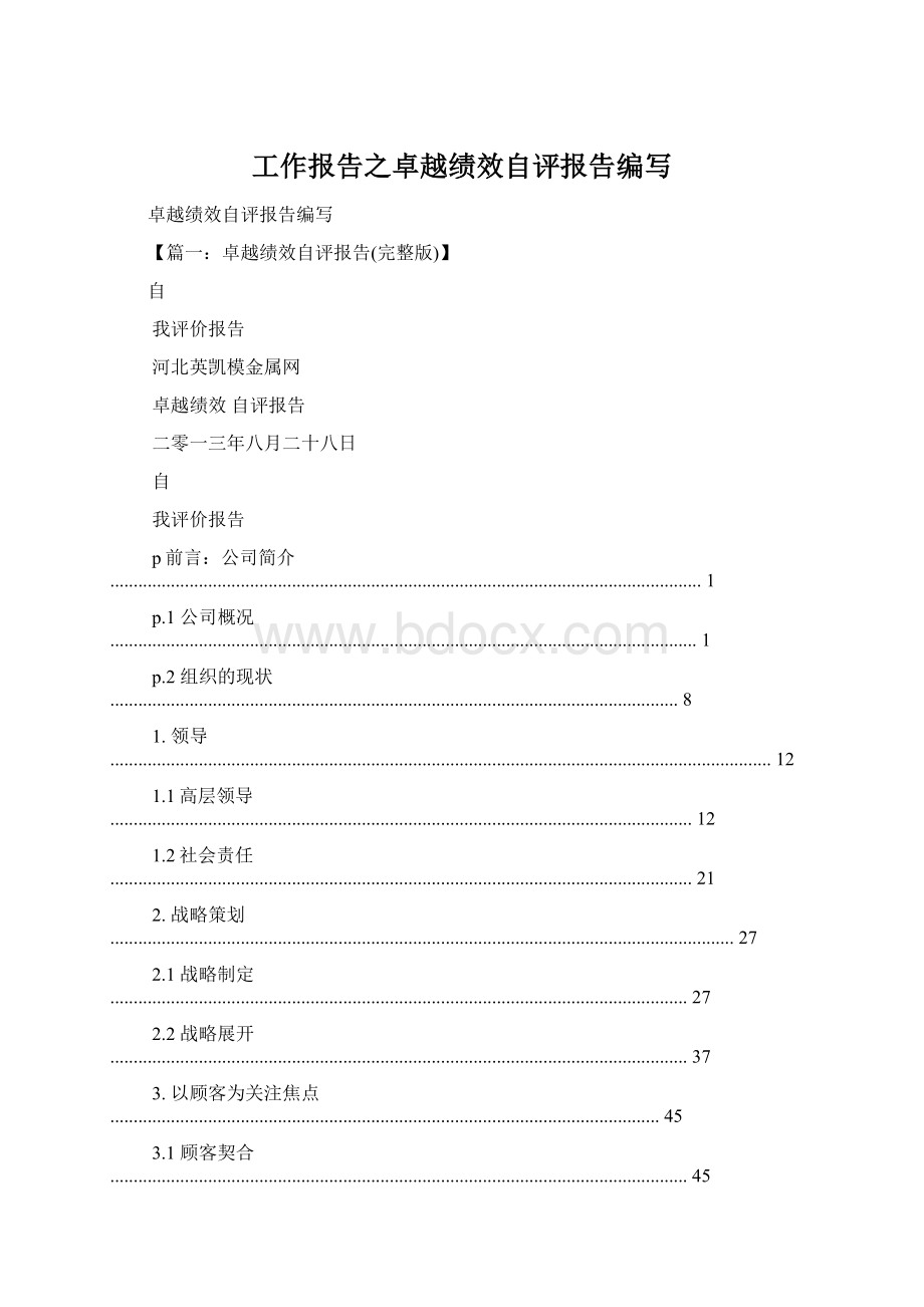 工作报告之卓越绩效自评报告编写.docx_第1页