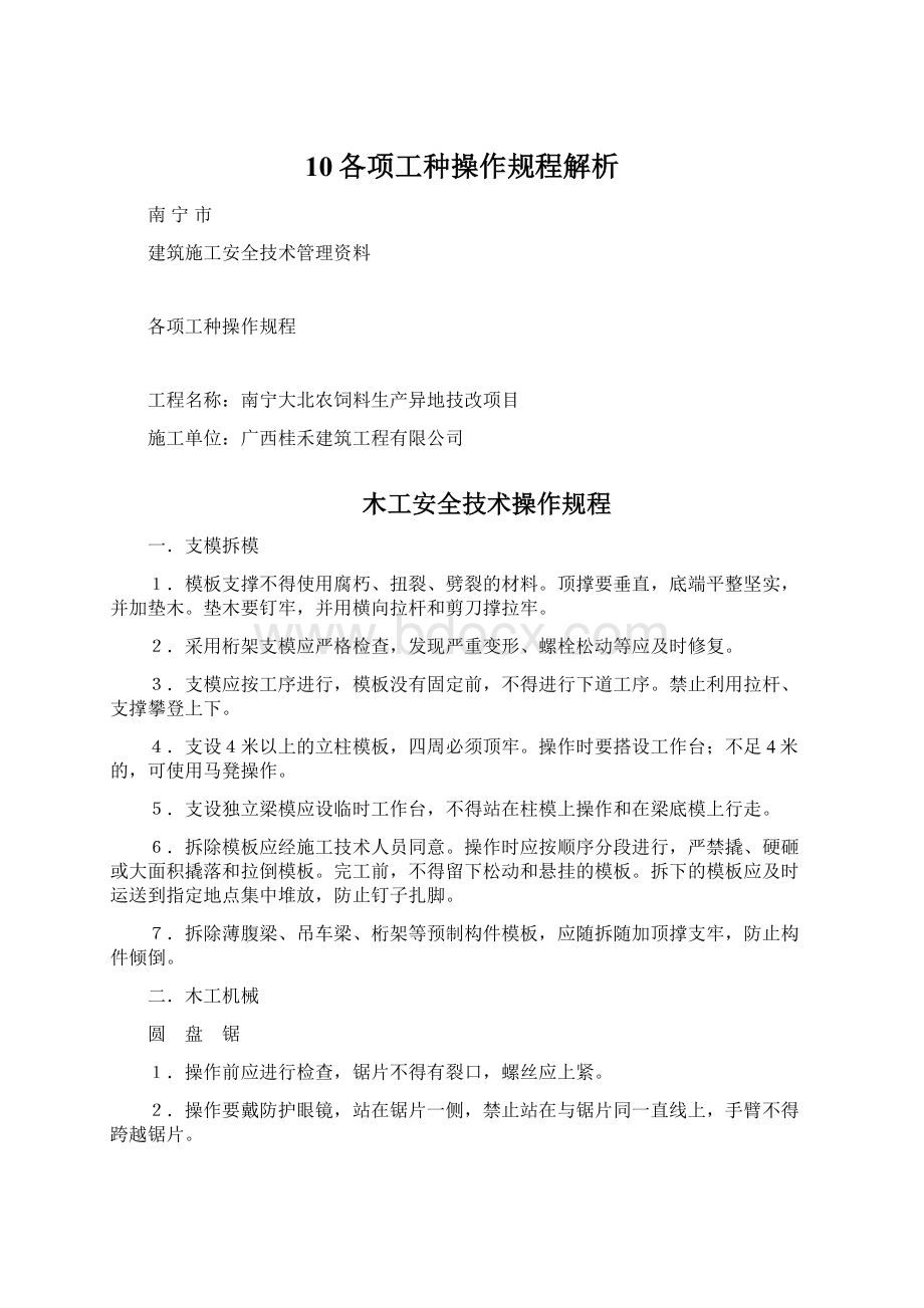 10各项工种操作规程解析文档格式.docx