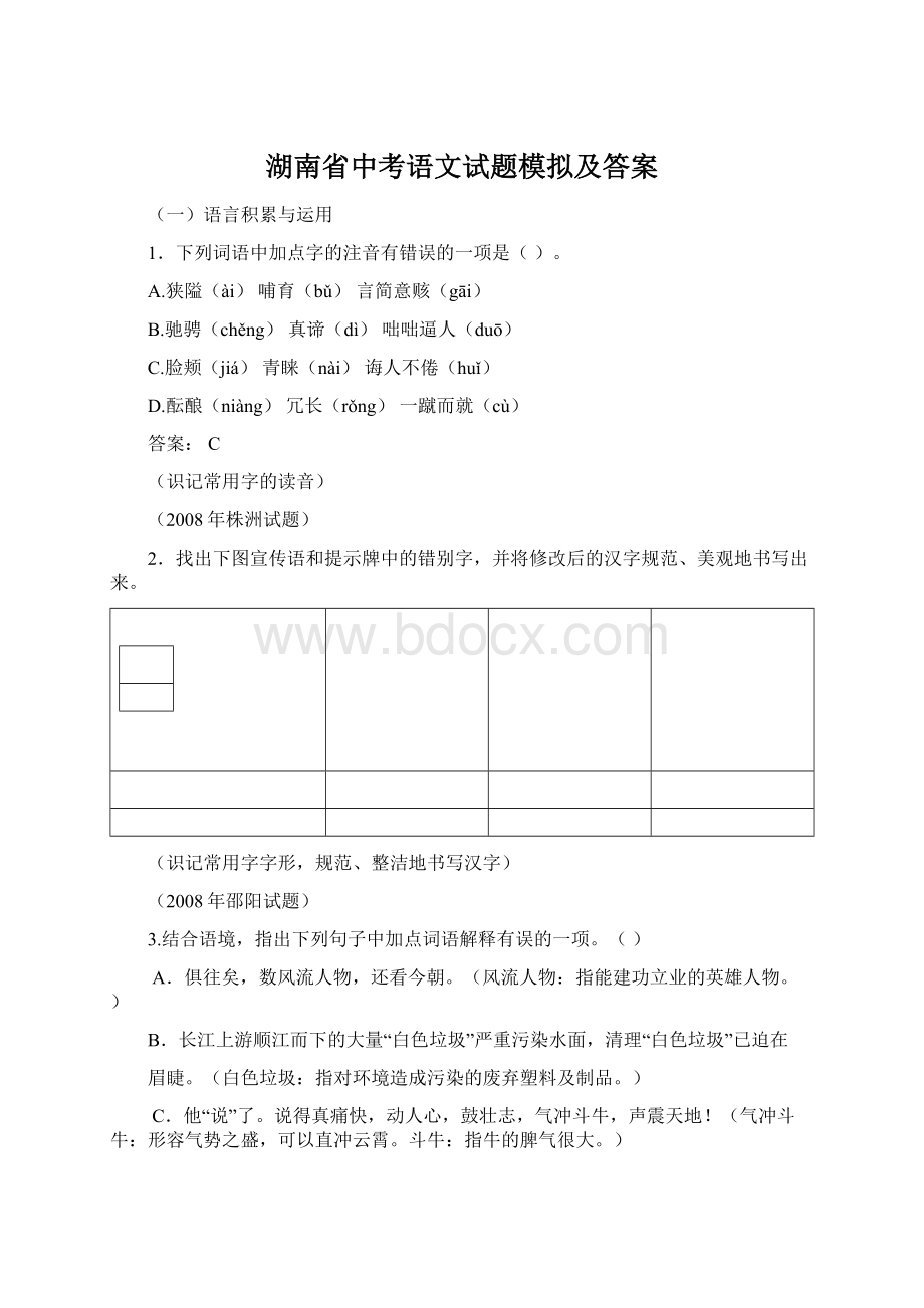 湖南省中考语文试题模拟及答案Word文件下载.docx_第1页