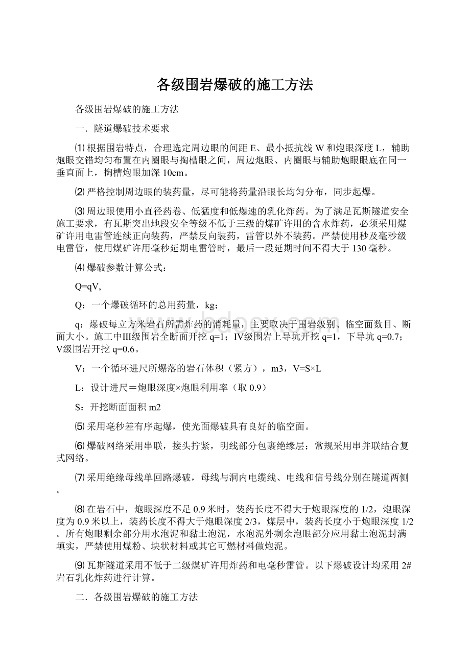 各级围岩爆破的施工方法Word下载.docx_第1页