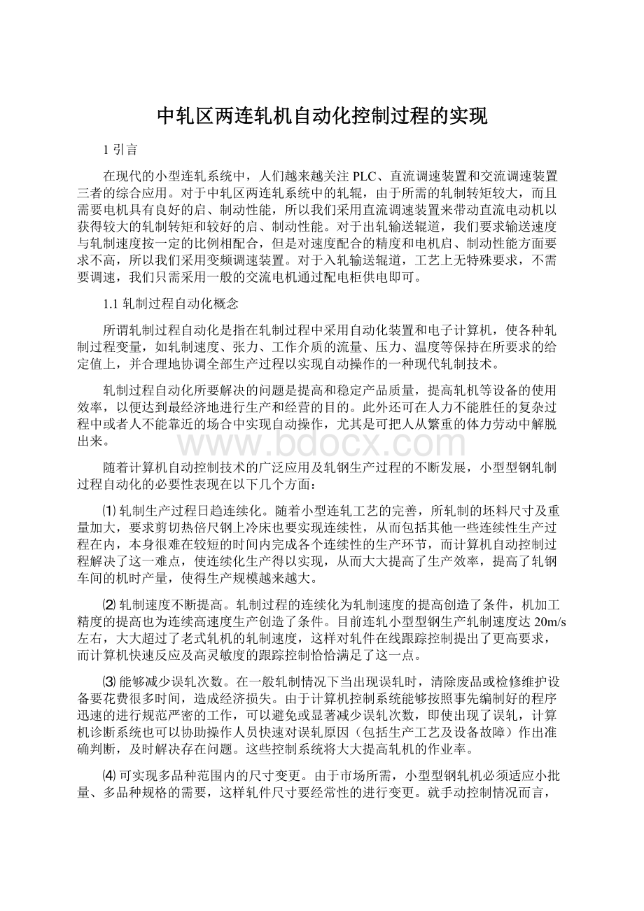 中轧区两连轧机自动化控制过程的实现.docx