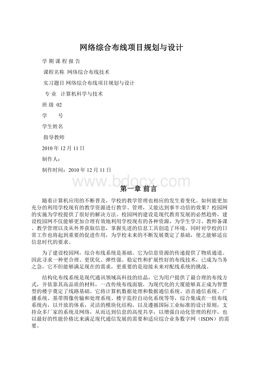 网络综合布线项目规划与设计Word文档格式.docx