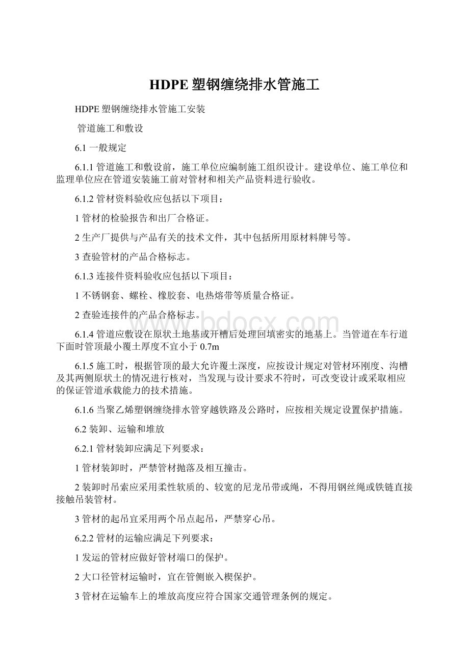 HDPE塑钢缠绕排水管施工Word文档格式.docx_第1页