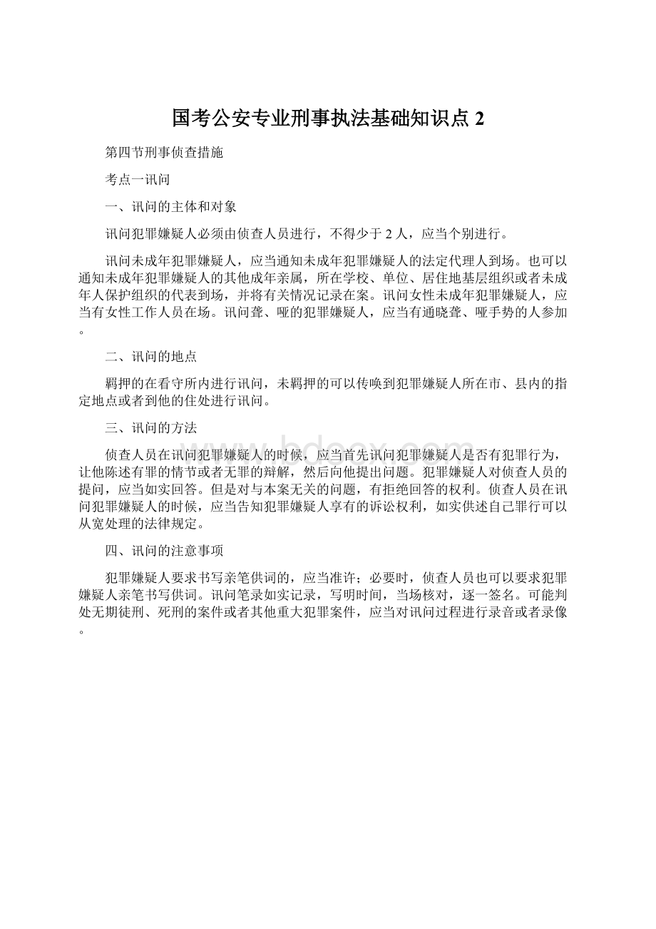 国考公安专业刑事执法基础知识点2Word文档格式.docx