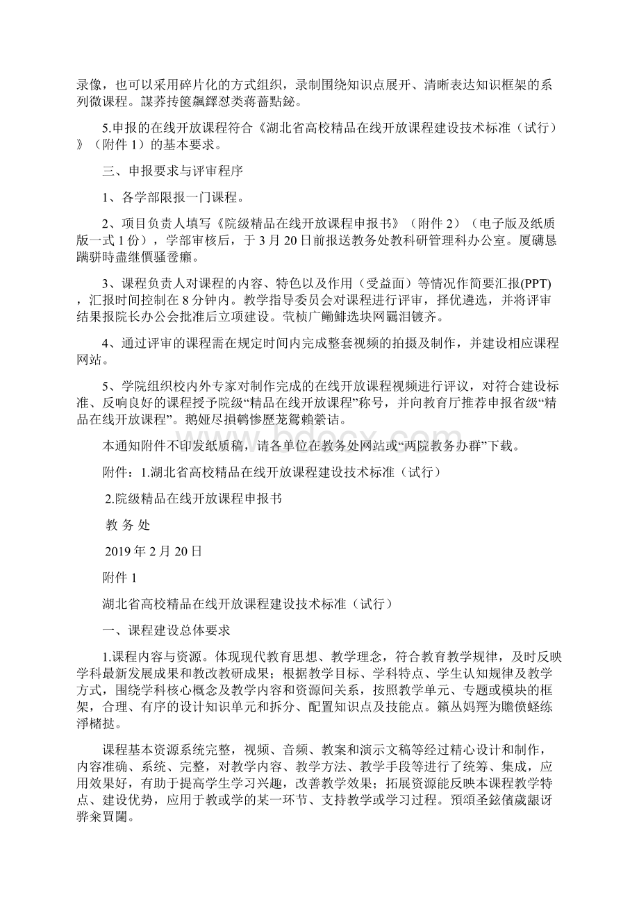 关于开展度院级精品在线开放课程建设项目申报工.docx_第2页