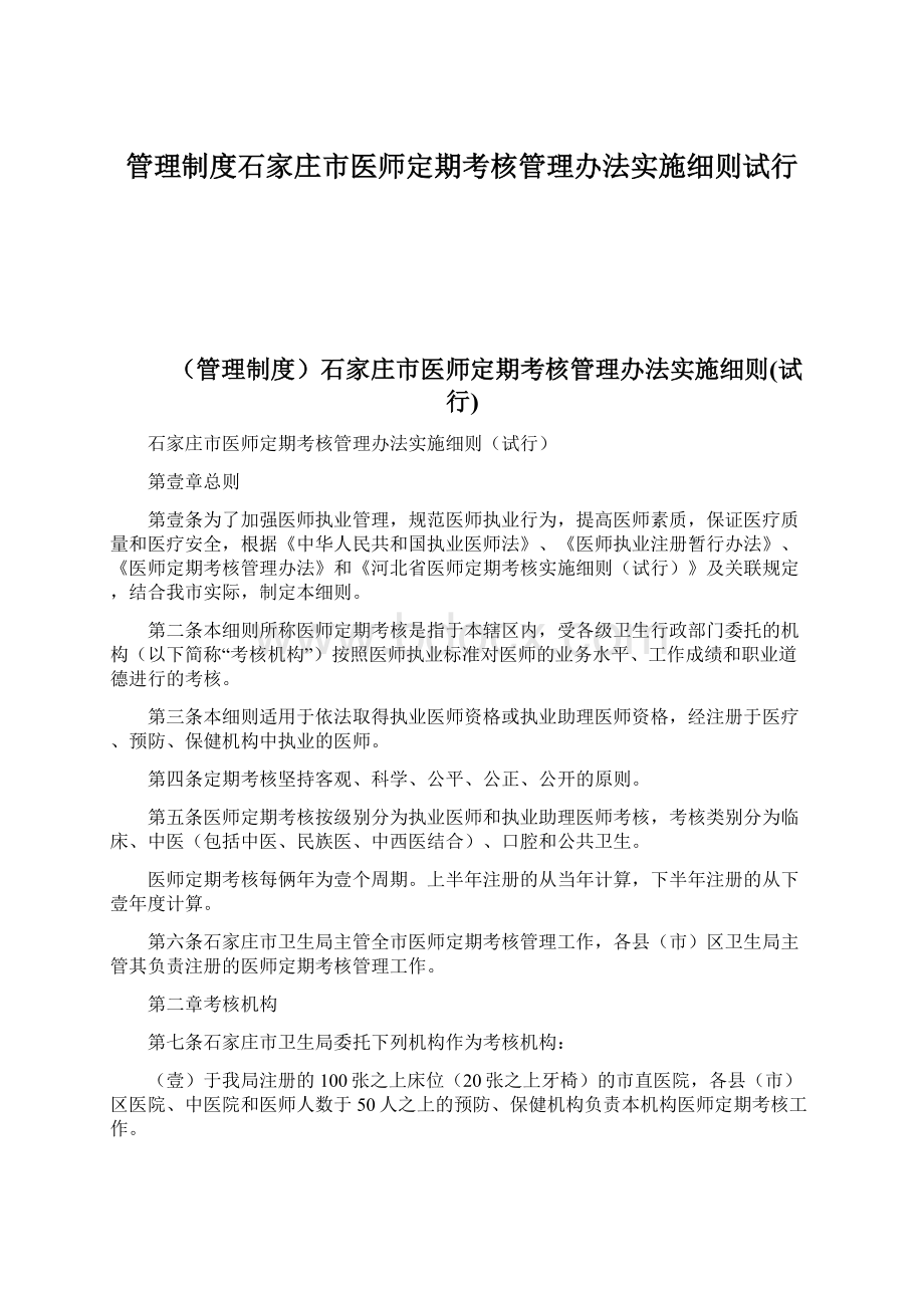 管理制度石家庄市医师定期考核管理办法实施细则试行Word文档下载推荐.docx