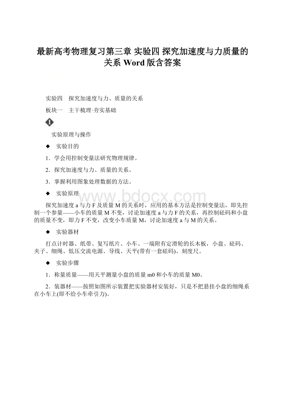 最新高考物理复习第三章 实验四 探究加速度与力质量的关系 Word版含答案.docx_第1页