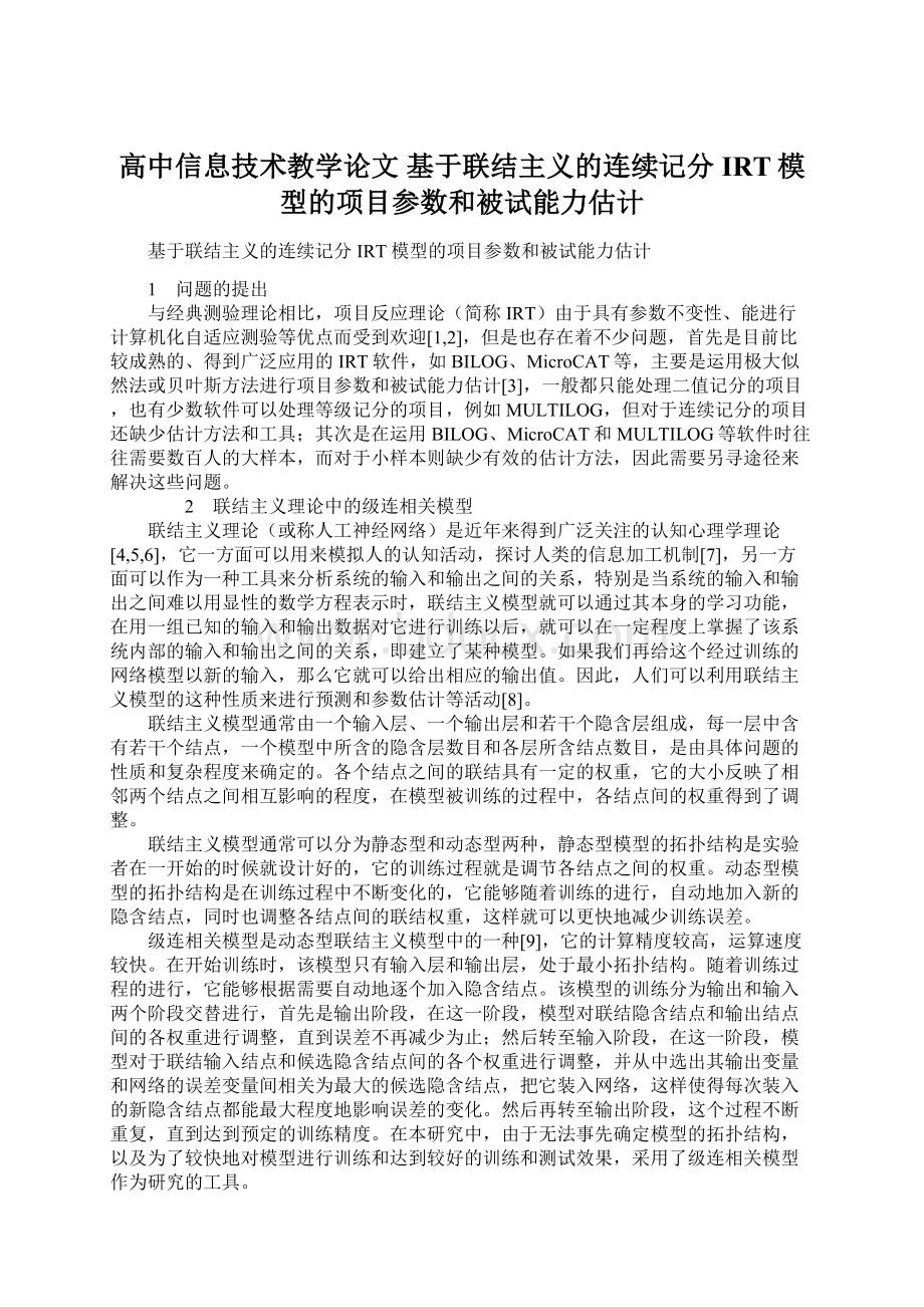 高中信息技术教学论文 基于联结主义的连续记分IRT模型的项目参数和被试能力估计.docx