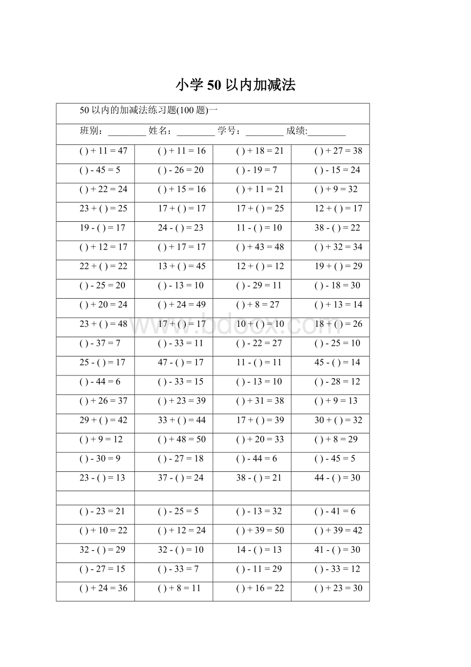 小学50以内加减法.docx