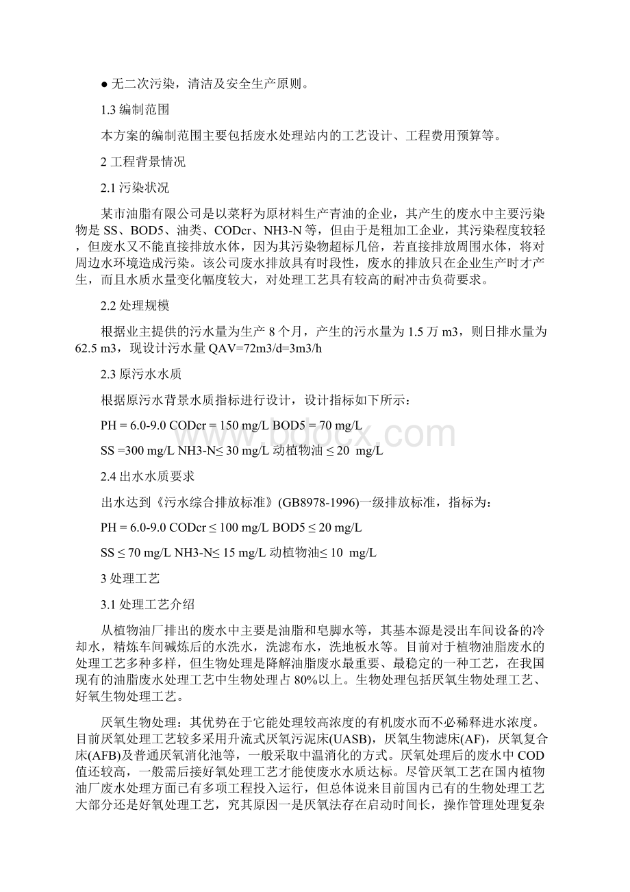 XX油脂厂污水处理工艺设计项目可行性方案.docx_第2页