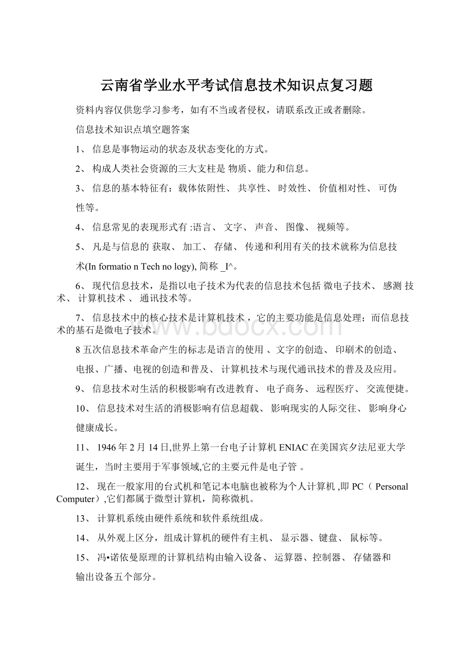 云南省学业水平考试信息技术知识点复习题Word文档格式.docx