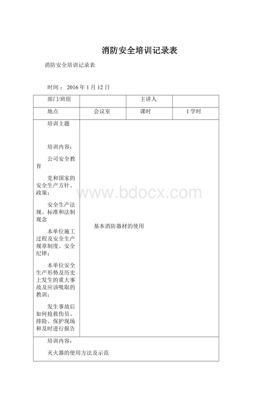 消防安全培训记录表Word格式.docx_第1页