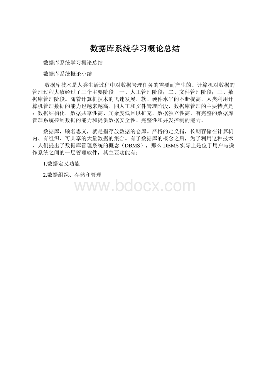 数据库系统学习概论总结.docx