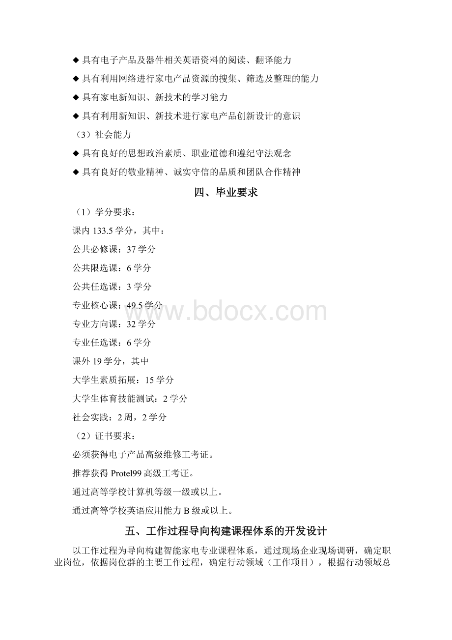 智能家电生产及维修售后专业人才培训培养方案.docx_第3页