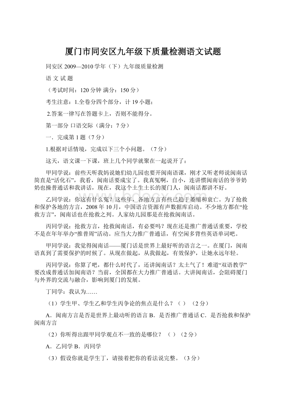 厦门市同安区九年级下质量检测语文试题.docx_第1页