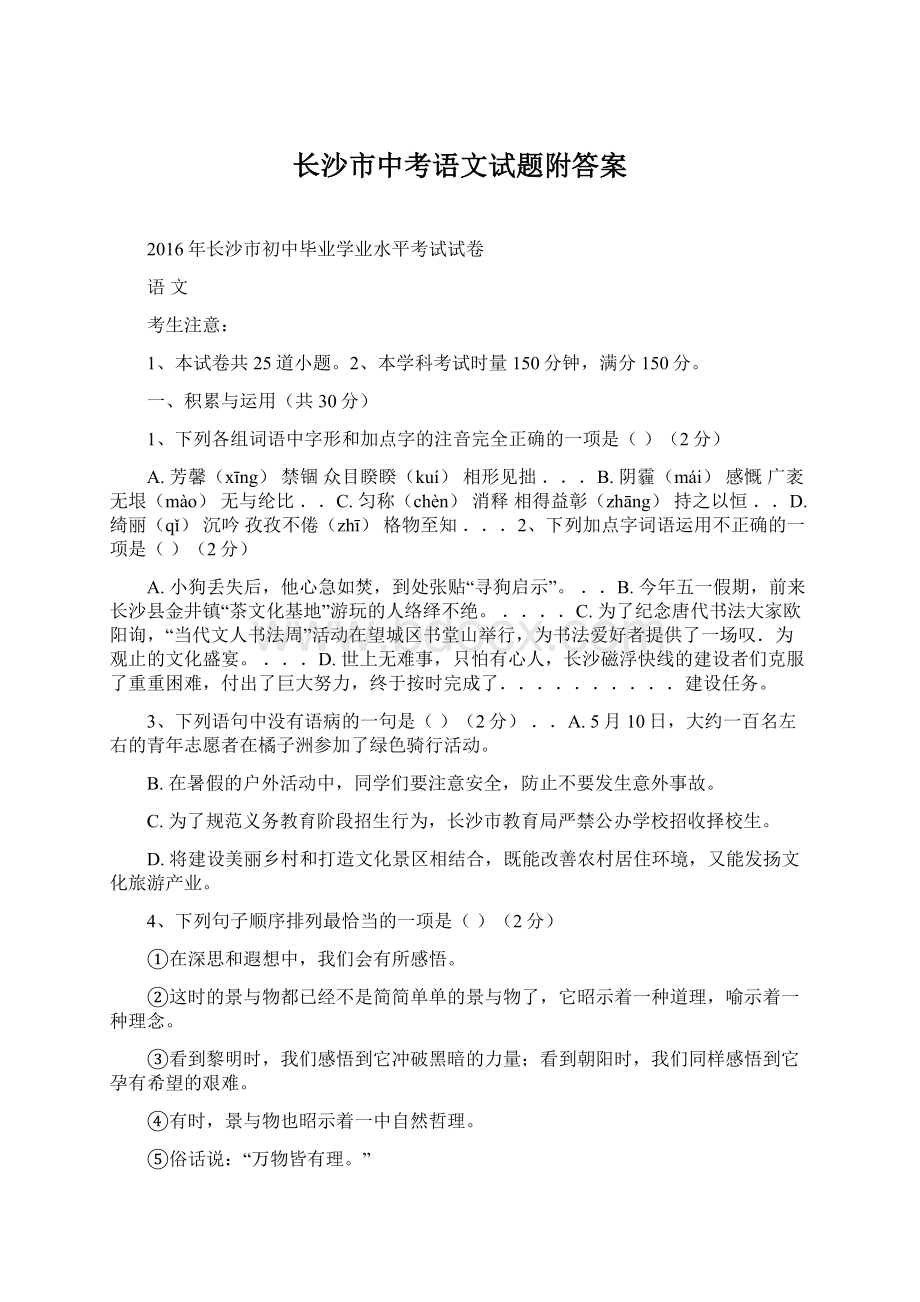 长沙市中考语文试题附答案Word文件下载.docx