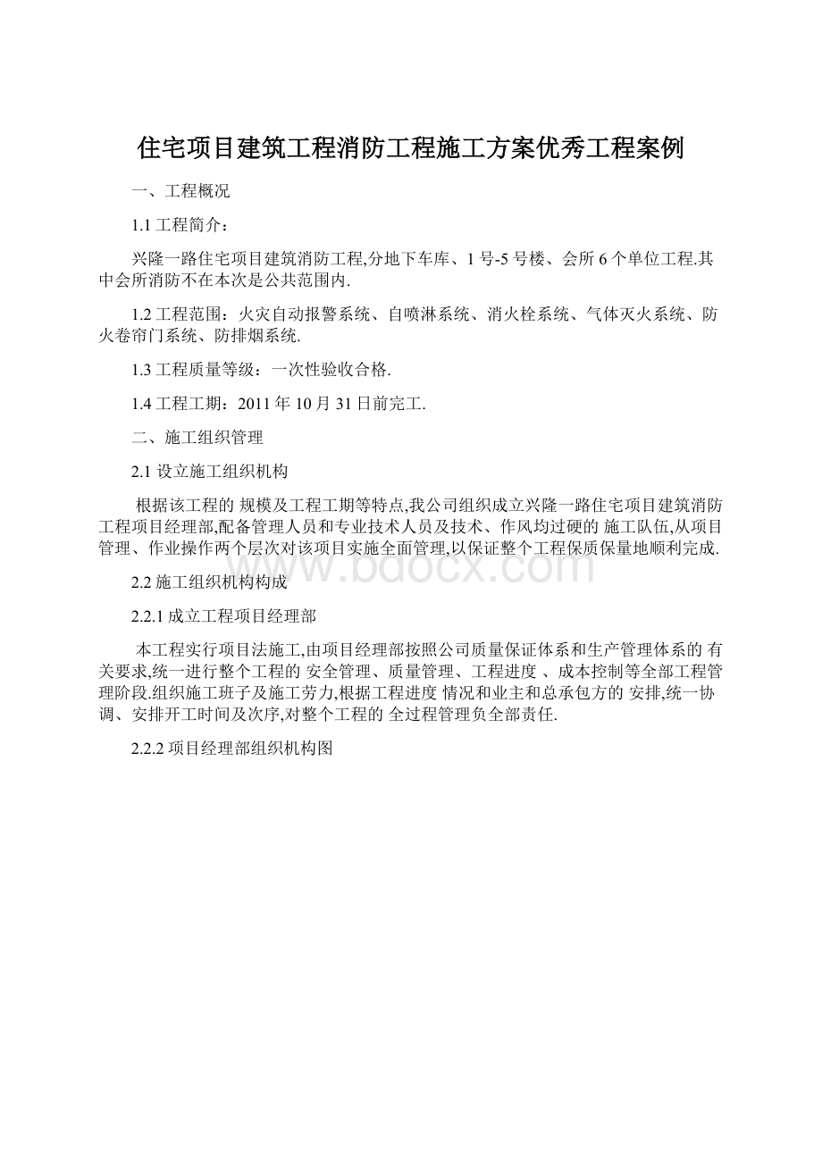 住宅项目建筑工程消防工程施工方案优秀工程案例.docx