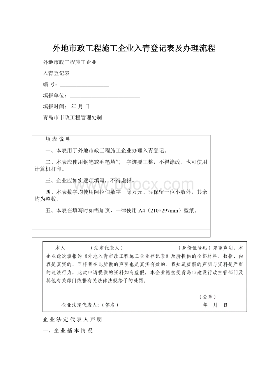 外地市政工程施工企业入青登记表及办理流程Word下载.docx