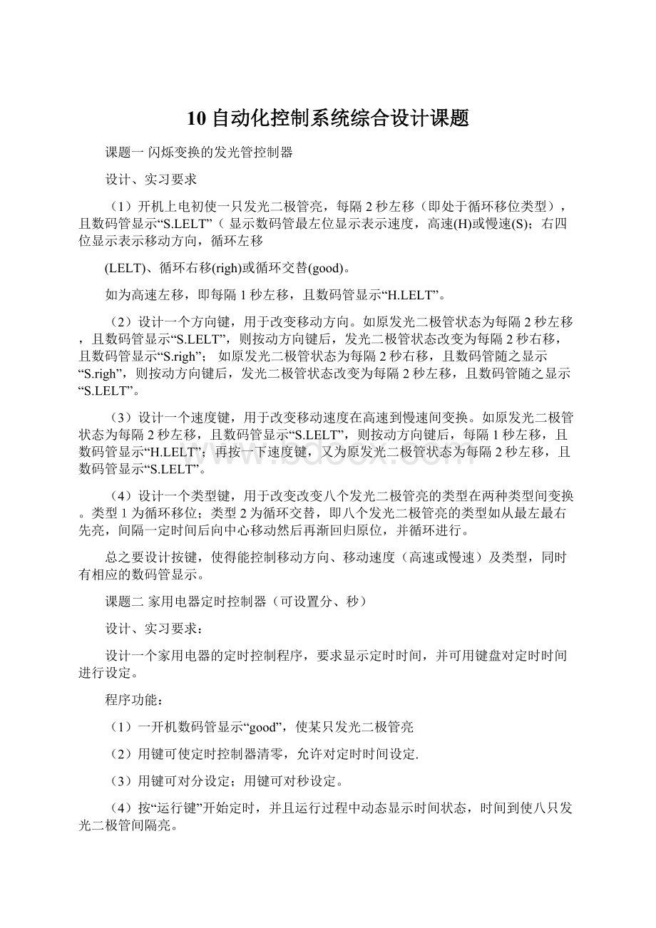 10自动化控制系统综合设计课题Word格式.docx