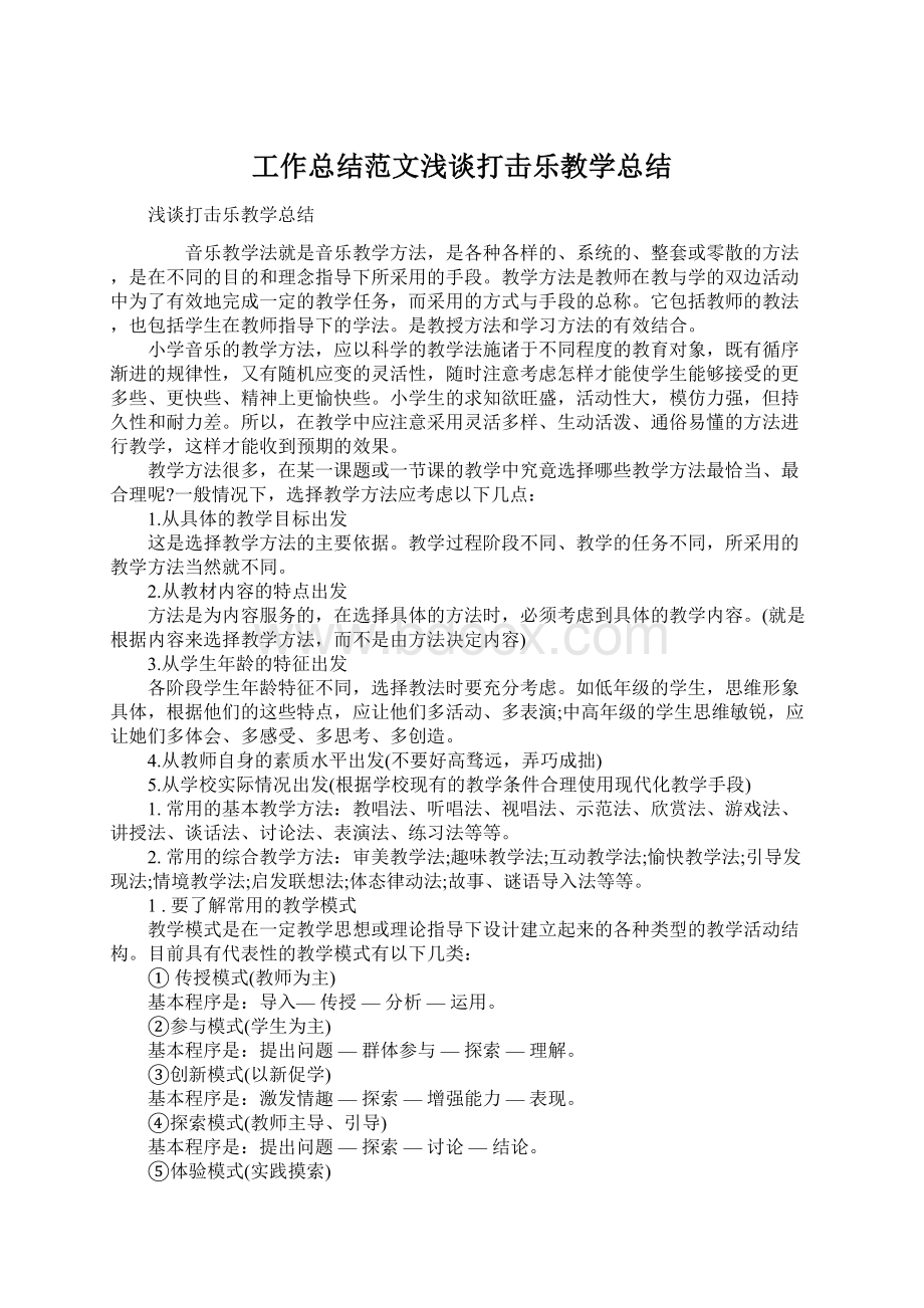 工作总结范文浅谈打击乐教学总结.docx_第1页