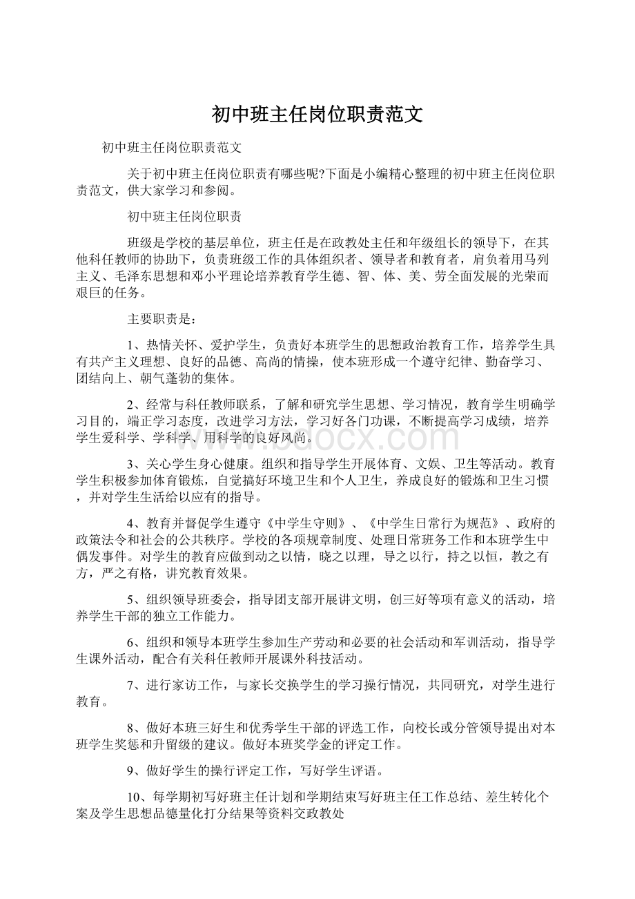 初中班主任岗位职责范文.docx_第1页