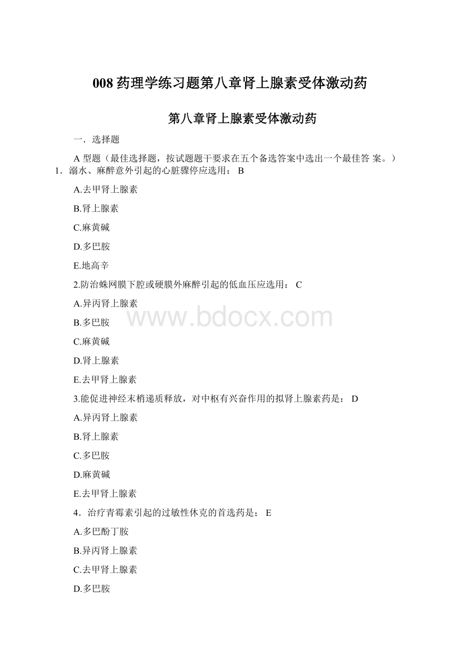 008药理学练习题第八章肾上腺素受体激动药.docx