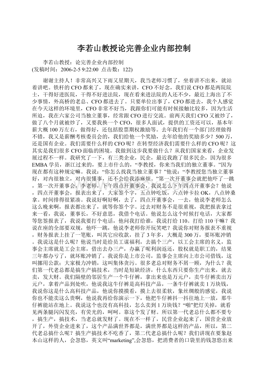 李若山教授论完善企业内部控制.docx_第1页
