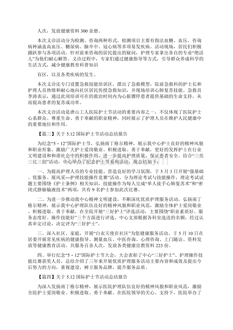 对于512国际护士节活动总结报告文辑.docx_第2页