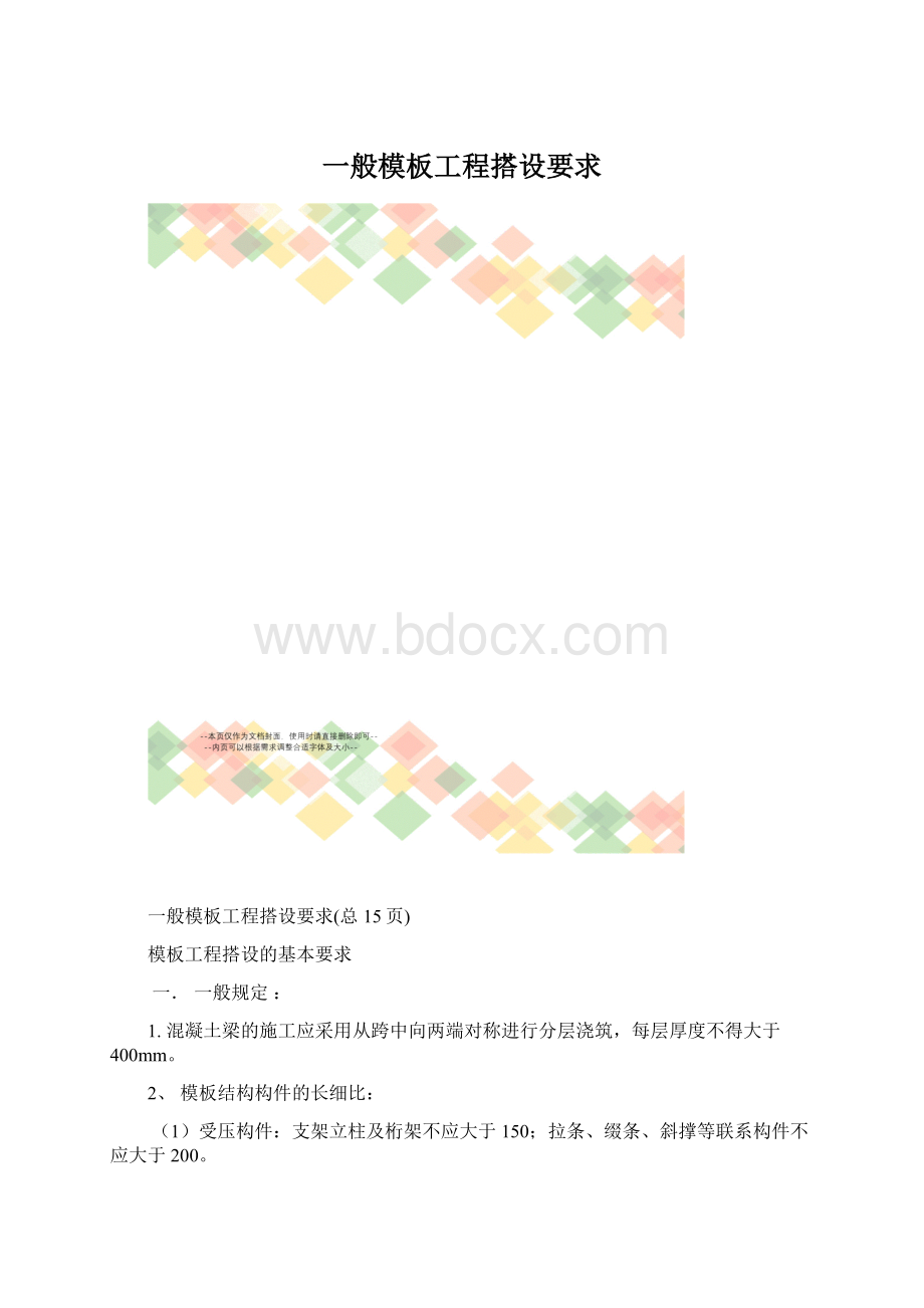 一般模板工程搭设要求.docx_第1页